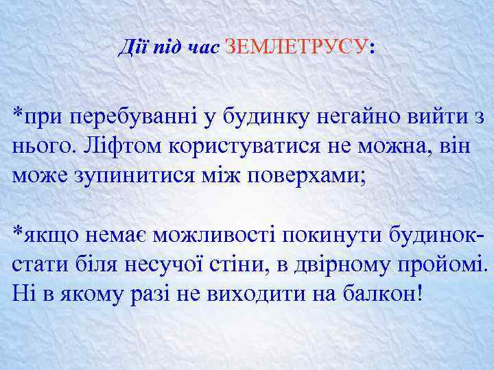 Дії під час ЗЕМЛЕТРУСУ: *при перебуванні у будинку негайно вийти з нього. Ліфтом користуватися