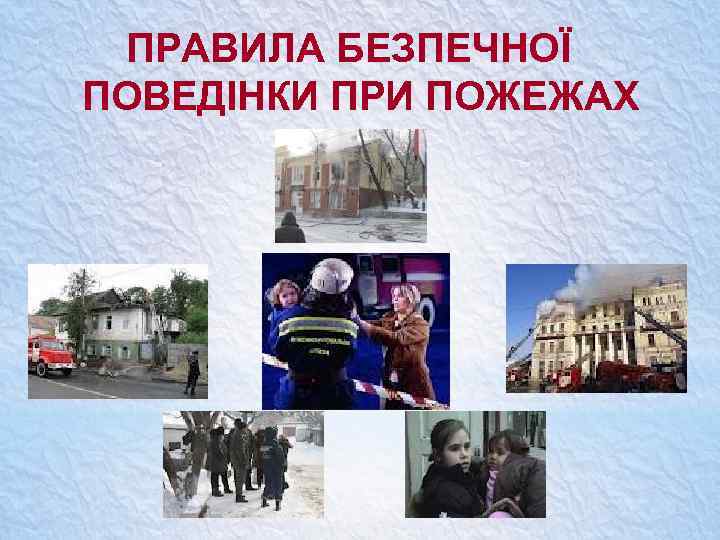 ПРАВИЛА БЕЗПЕЧНОЇ ПОВЕДІНКИ ПРИ ПОЖЕЖАХ 