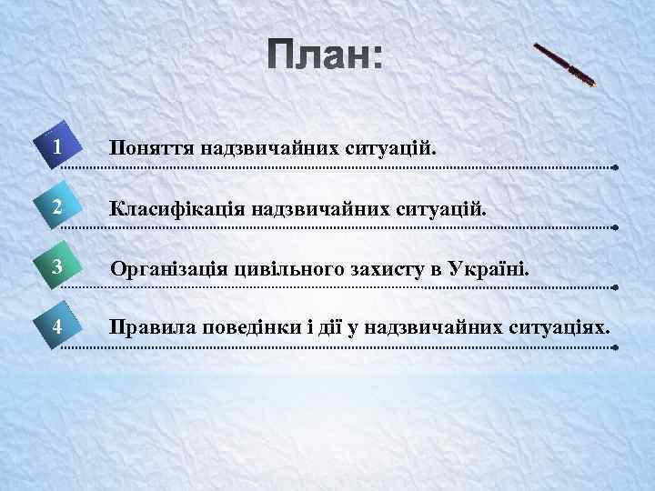 1 Поняття надзвичайних ситуацій. 2 Класифікація надзвичайних ситуацій. 3 Організація цивільного захисту в Україні.