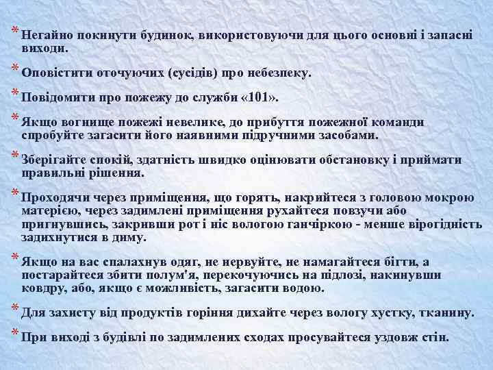 * Негайно покинути будинок, використовуючи для цього основні і запасні виходи. * Оповістити оточуючих