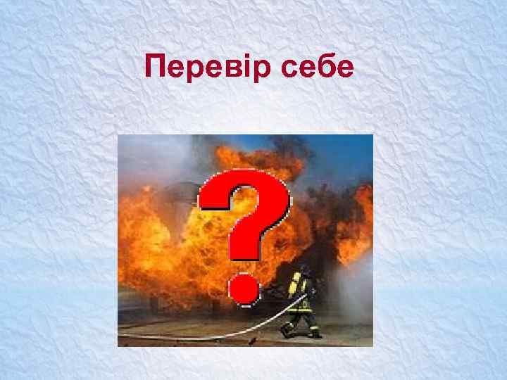 Перевір себе 