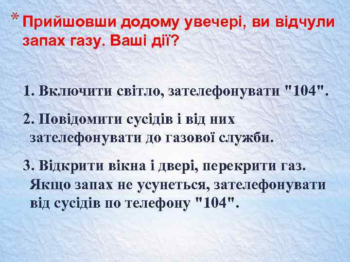 * Прийшовши додому увечері, ви відчули запах газу. Ваші дії? 1. Включити світло, зателефонувати