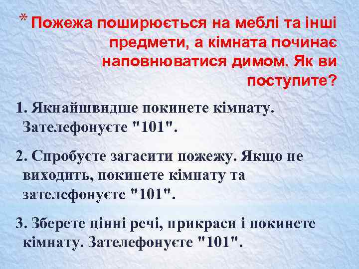 * Пожежа поширюється на меблі та інші предмети, а кімната починає наповнюватися димом. Як