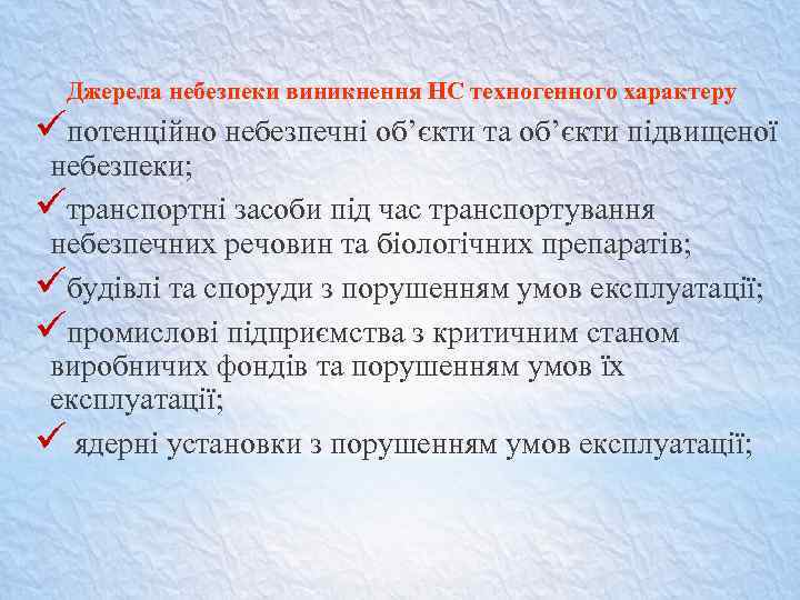 Джерела небезпеки виникнення НС техногенного характеру üпотенційно небезпечні об’єкти та об’єкти підвищеної небезпеки; üтранспортні