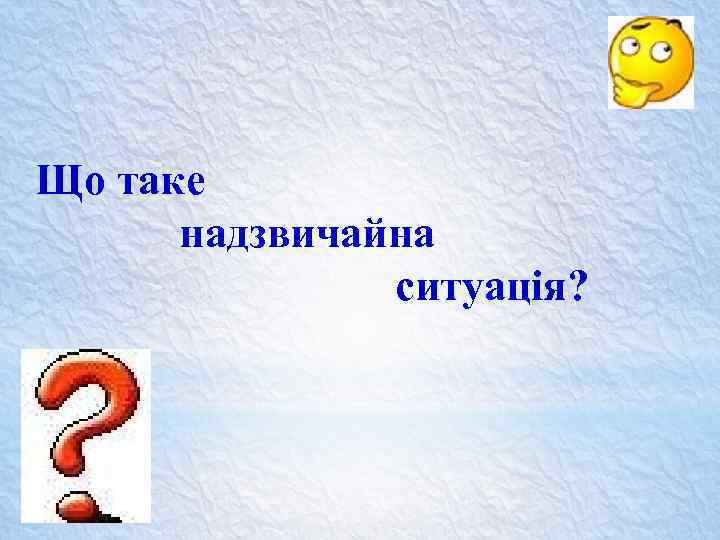 Що таке надзвичайна ситуація? 