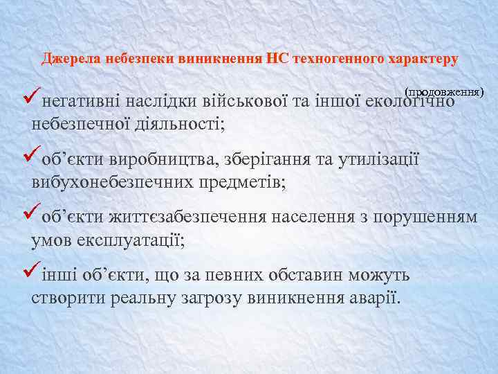 Джерела небезпеки виникнення НС техногенного характеру üнегативні наслідки військової та іншої екологічно (продовження) небезпечної