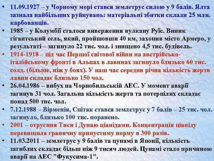  • 11. 09. 1927 – у Чорному морі стався землетрус силою у 9