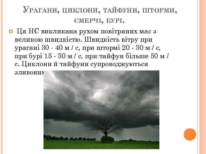 УРАГАНИ, ЦИКЛОНИ, ТАЙФУНИ, ШТОРМИ, СМЕРЧІ, БУРІ. Ця НС викликана рухом повітряних мас з великою