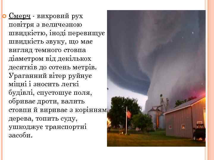  Смерч - вихровий рух повітря з величезною швидкістю, іноді перевищує швидкість звуку, що