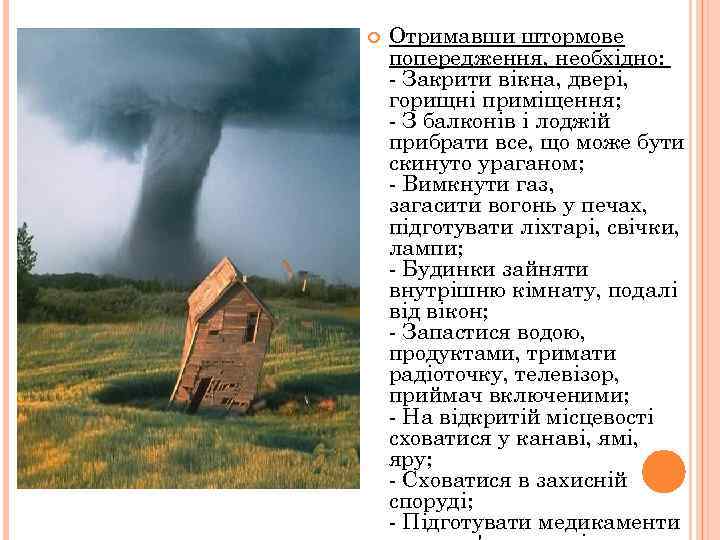  Отримавши штормове попередження, необхідно: - Закрити вікна, двері, горищні приміщення; - З балконів