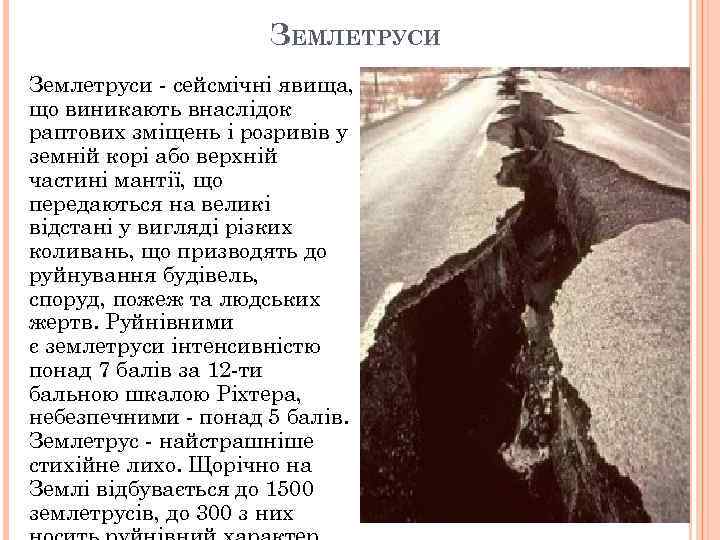 ЗЕМЛЕТРУСИ Землетруси - сейсмічні явища, що виникають внаслідок раптових зміщень і розривів у земній