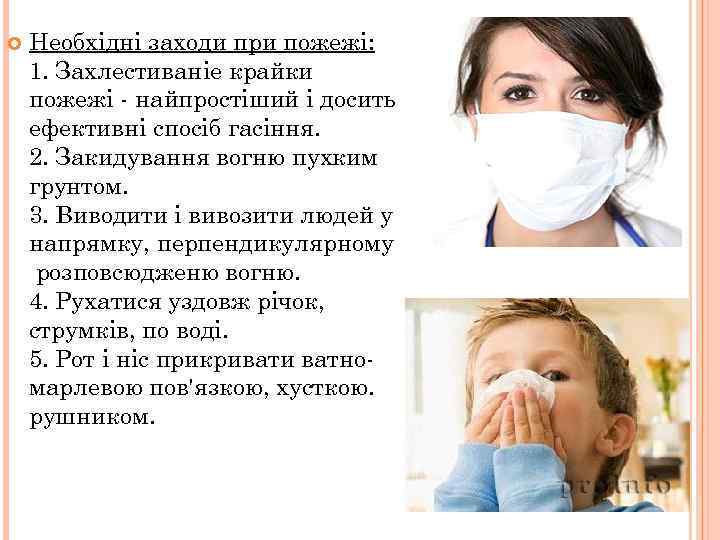  Необхідні заходи при пожежі: 1. Захлестиваніе крайки пожежі - найпростіший і досить ефективні