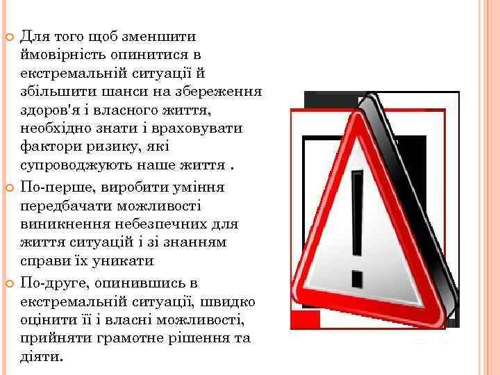  Для того щоб зменшити ймовірність опинитися в екстремальній ситуації й збільшити шанси на