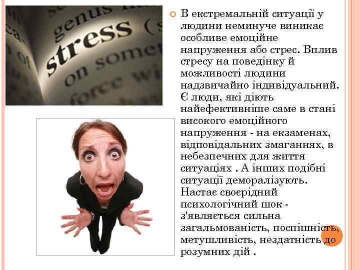  В екстремальній ситуації у людини неминуче виникає особливе емоційне напруження або стрес. Вплив