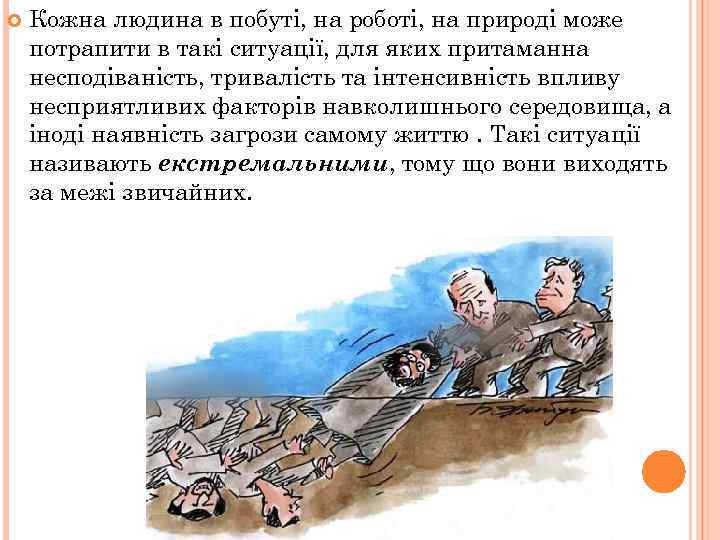  Кожна людина в побуті, на роботі, на природі може потрапити в такі ситуації,