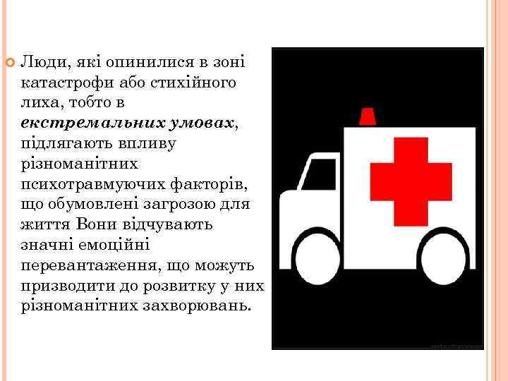  Люди, які опинилися в зоні катастрофи або стихійного лиха, тобто в екстремальних умовах,