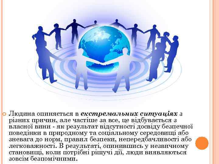  Людина опиняється в екстремальних ситуаціях з різних причин, але частіше за все, це