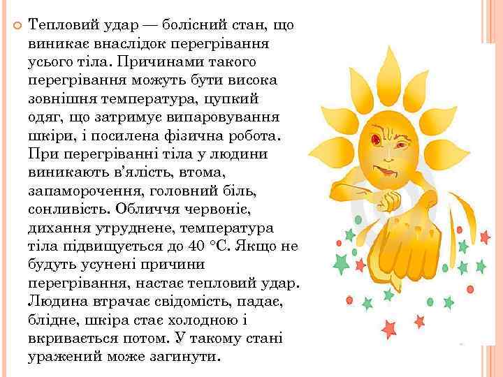  Тепловий удар — болісний стан, що виникає внаслідок перегрівання усього тіла. Причинами такого