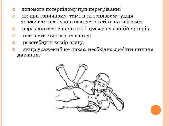  допомога потерпілому при перегріванні як при сонячному, так і при тепловому ударі ураженого