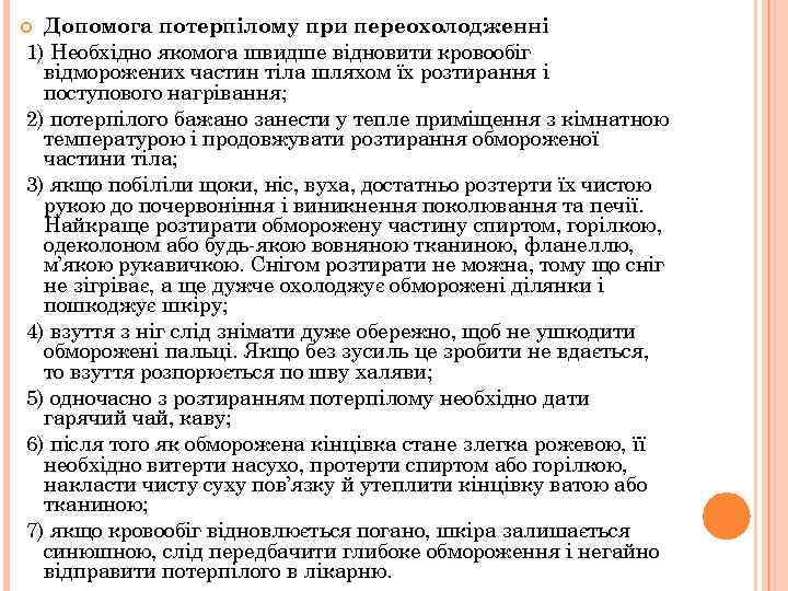 Допомога потерпілому при переохолодженні 1) Необхідно якомога швидше відновити кровообіг відморожених частин тіла шляхом