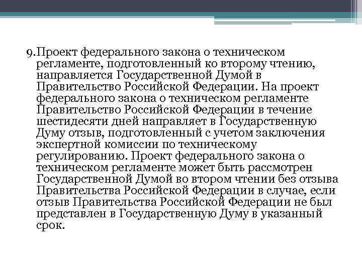 9. Проект федерального закона о техническом регламенте, подготовленный ко второму чтению, направляется Государственной Думой