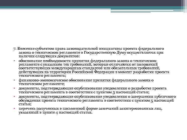 Уведомление о разработке проекта технического регламента должно быть опубликовано