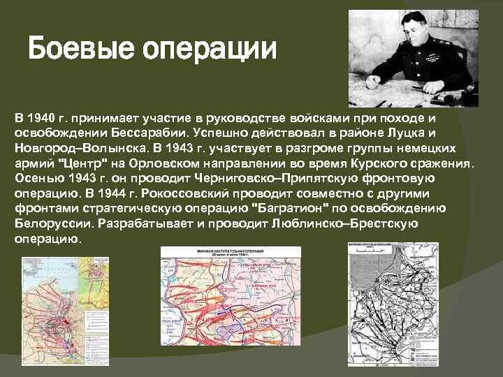 Боевые операции В 1940 г. принимает участие в руководстве войсками при походе и освобождении