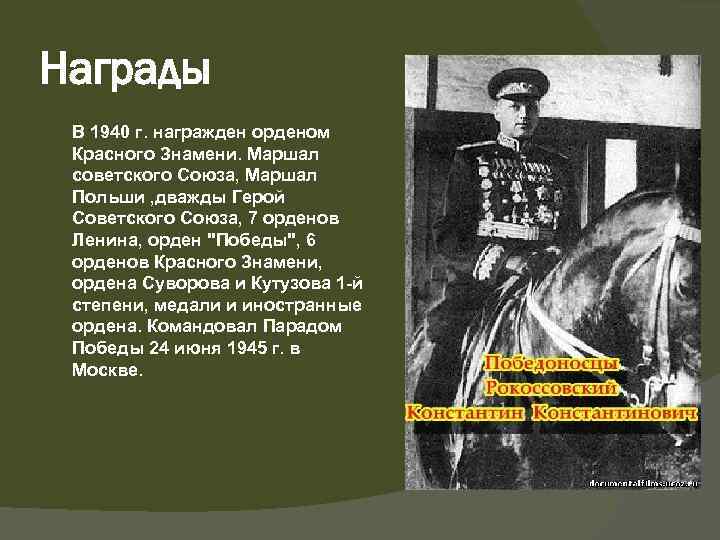 Награды В 1940 г. награжден орденом Красного Знамени. Маршал советского Союза, Маршал Польши ,