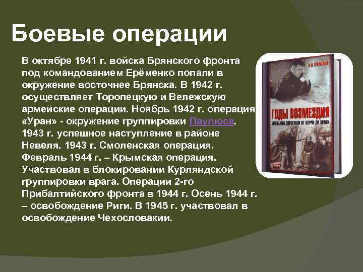 Боевые операции В октябре 1941 г. войска Брянского фронта под командованием Ерёменко попали в