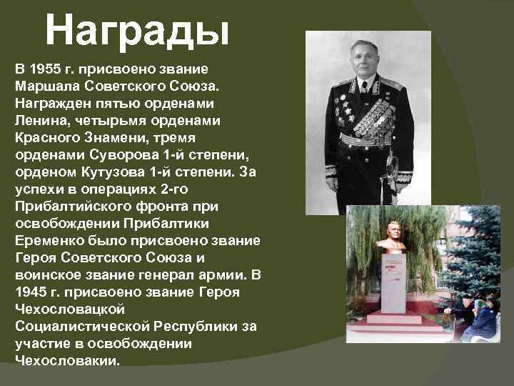 Награды В 1955 г. присвоено звание Маршала Советского Союза. Награжден пятью орденами Ленина, четырьмя