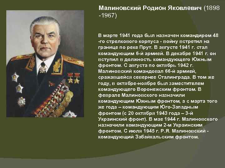 Малиновский Родион Яковлевич (1898 -1967) В марте 1941 года был назначен командиром 48 -го