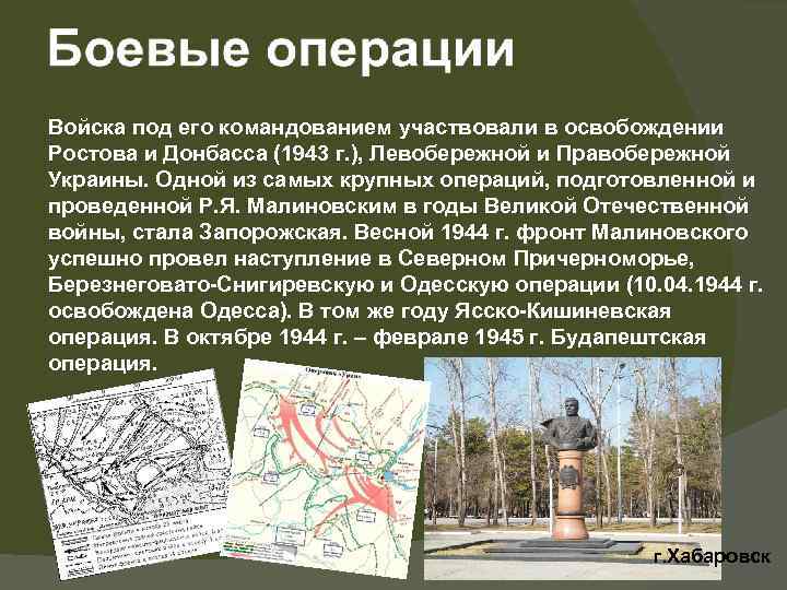 Войска под его командованием участвовали в освобождении Ростова и Донбасса (1943 г. ), Левобережной