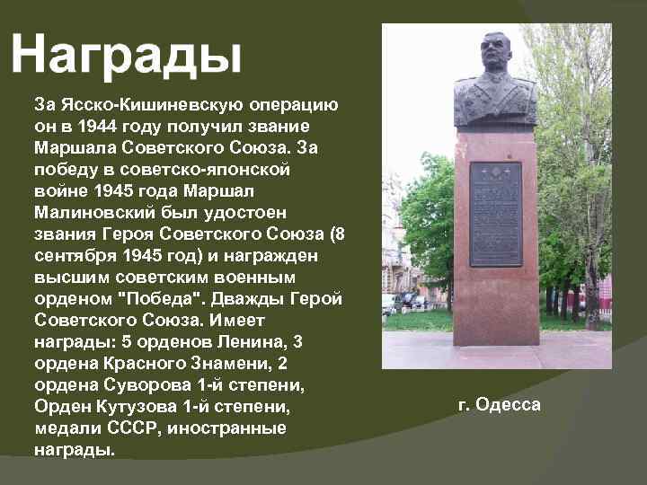 За Ясско-Кишиневскую операцию он в 1944 году получил звание Маршала Советского Союза. За победу