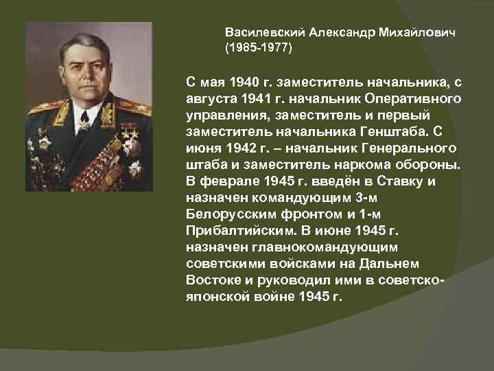 Василевский Александр Михайлович (1985 -1977) С мая 1940 г. заместитель начальника, с августа 1941