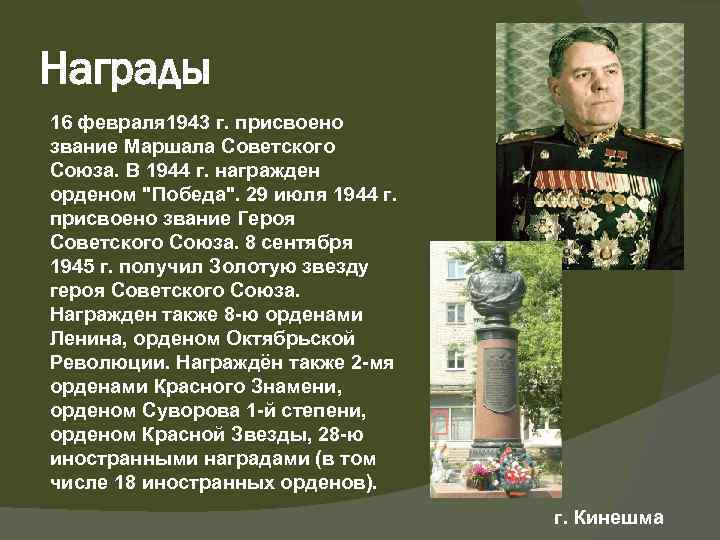 Награды 16 февраля 1943 г. присвоено звание Маршала Советского Союза. В 1944 г. награжден