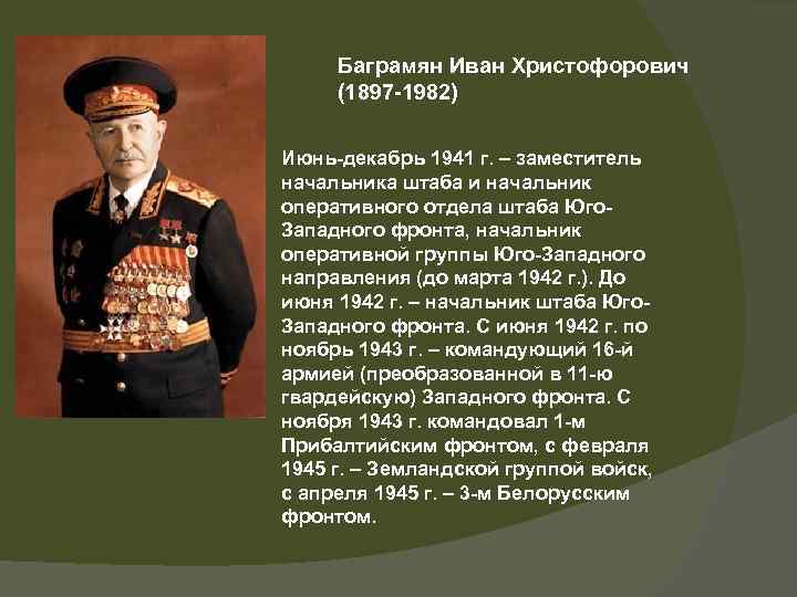 Баграмян Иван Христофорович (1897 -1982) Июнь-декабрь 1941 г. – заместитель начальника штаба и начальник