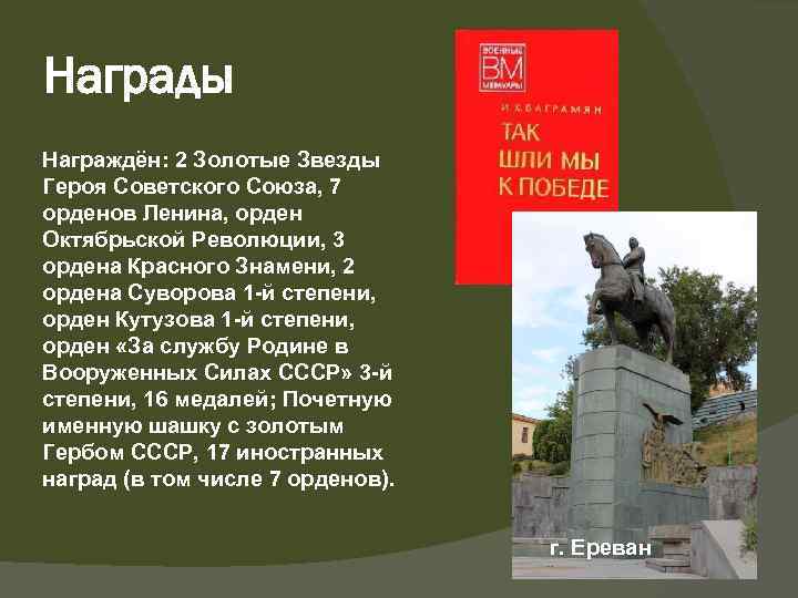 Награды Награждён: 2 Золотые Звезды Героя Советского Союза, 7 орденов Ленина, орден Октябрьской Революции,