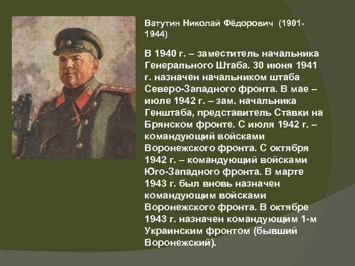 Ватутин Николай Фёдорович (19011944) В 1940 г. – заместитель начальника Генерального Штаба. 30 июня