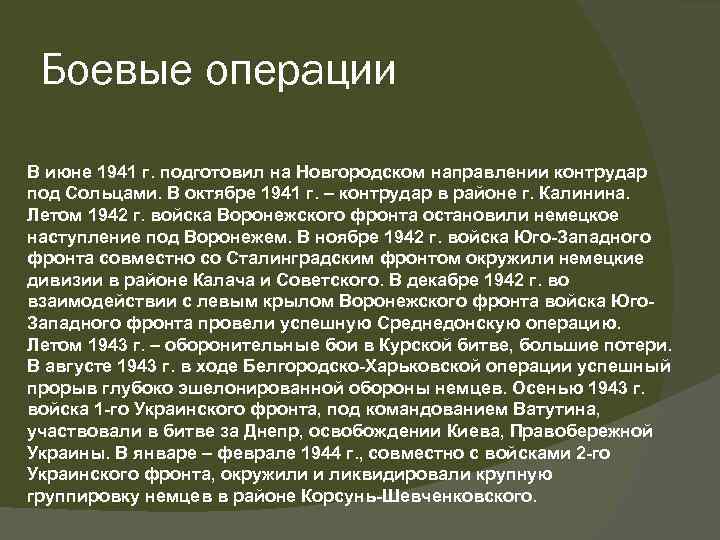 Боевые операции В июне 1941 г. подготовил на Новгородском направлении контрудар под Сольцами. В