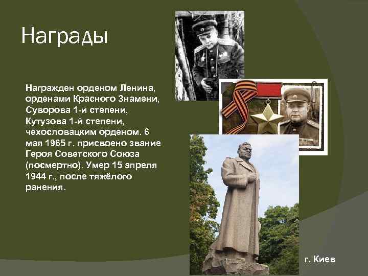 Награды Награжден орденом Ленина, орденами Красного Знамени, Суворова 1 -й степени, Кутузова 1 -й