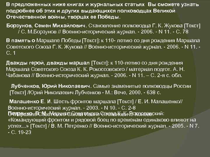 В предложенных ниже книгах и журнальных статьях Вы сможете узнать подробнее об этих и