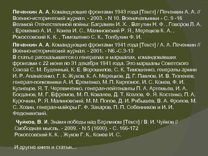 Печенкин А. А. Командующие фронтами 1943 года [Текст] / Печенкин А. А. // Военно-исторический