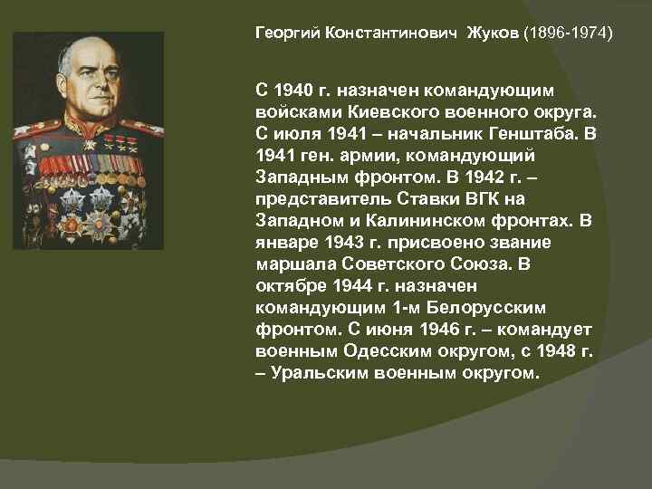 Георгий Константинович Жуков (1896 -1974) С 1940 г. назначен командующим войсками Киевского военного округа.