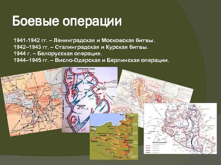 Боевые операции 1941 -1942 гг. – Ленинградская и Московская битвы. 1942– 1943 гг. –