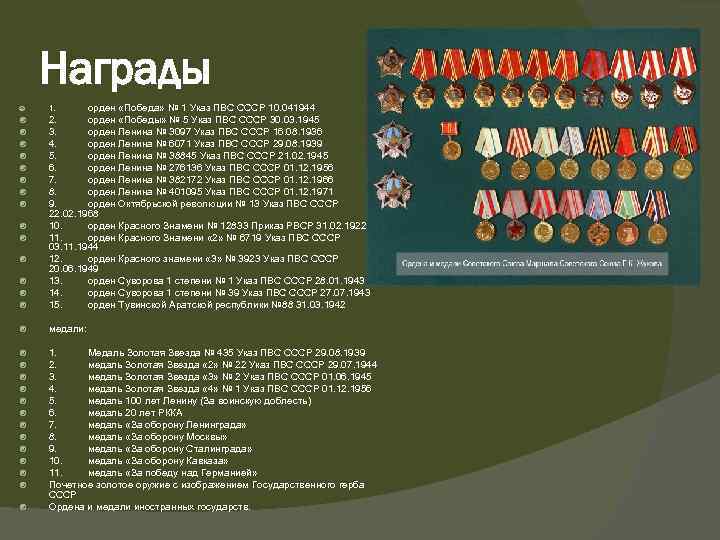 Награды орден «Победа» № 1 Указ ПВС СССР 10. 041944 2. орден «Победы» №