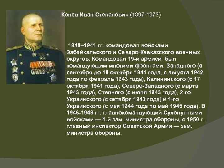 Конев Иван Степанович (1897 -1973) 1940– 1941 гг. командовал войсками Забайкальского и Северо-Кавказского военных