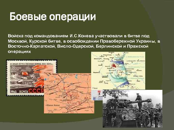 Боевые операции Войска под командованием И. С. Конева участвовали в битве под Москвой, Курской