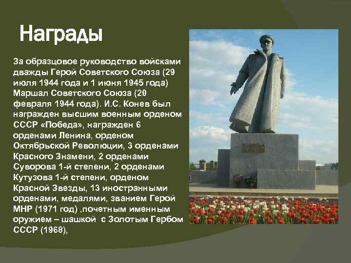 Награды За образцовое руководство войсками дважды Герой Советского Союза (29 июля 1944 года и