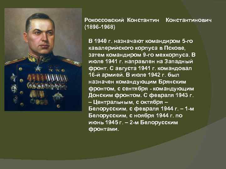 Рокоссовский Константинович (1896 -1968) В 1940 г. назначают командиром 5 -го кавалерийского корпуса в