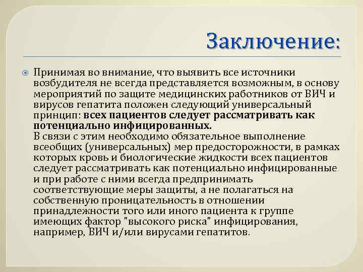 Заключение: Принимая во внимание, что выявить все источники возбудителя не всегда представляется возможным, в